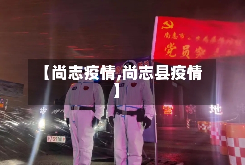 【尚志疫情,尚志县疫情】