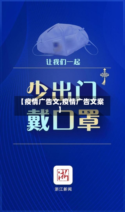 【疫情广告文,疫情广告文案】