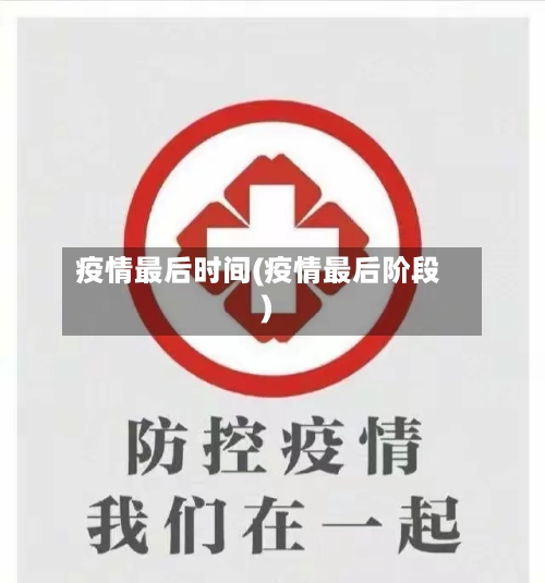 疫情最后时间(疫情最后阶段)