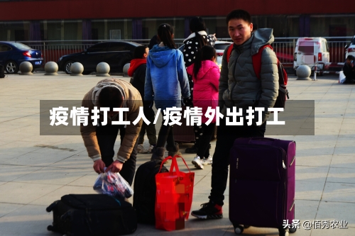 疫情打工人/疫情外出打工