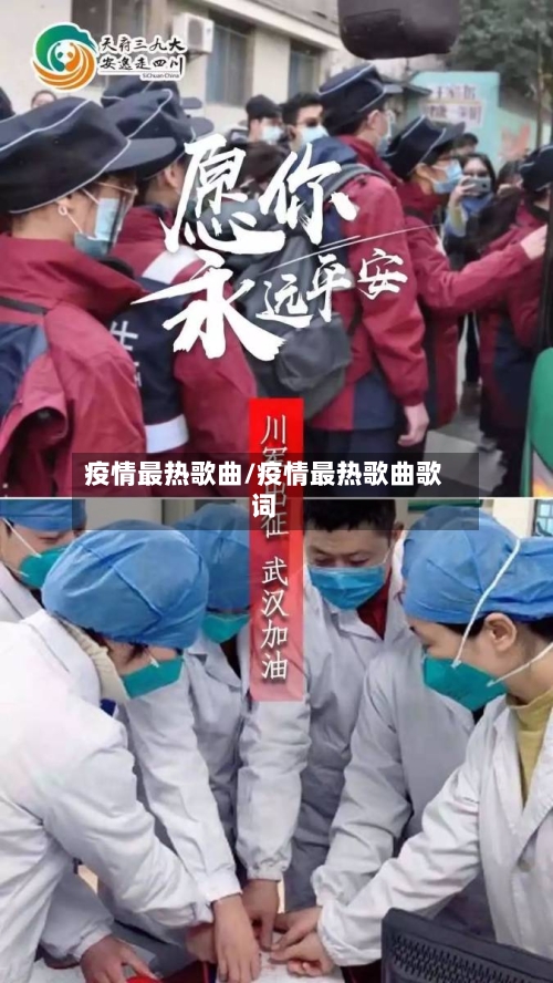 疫情最热歌曲/疫情最热歌曲歌词