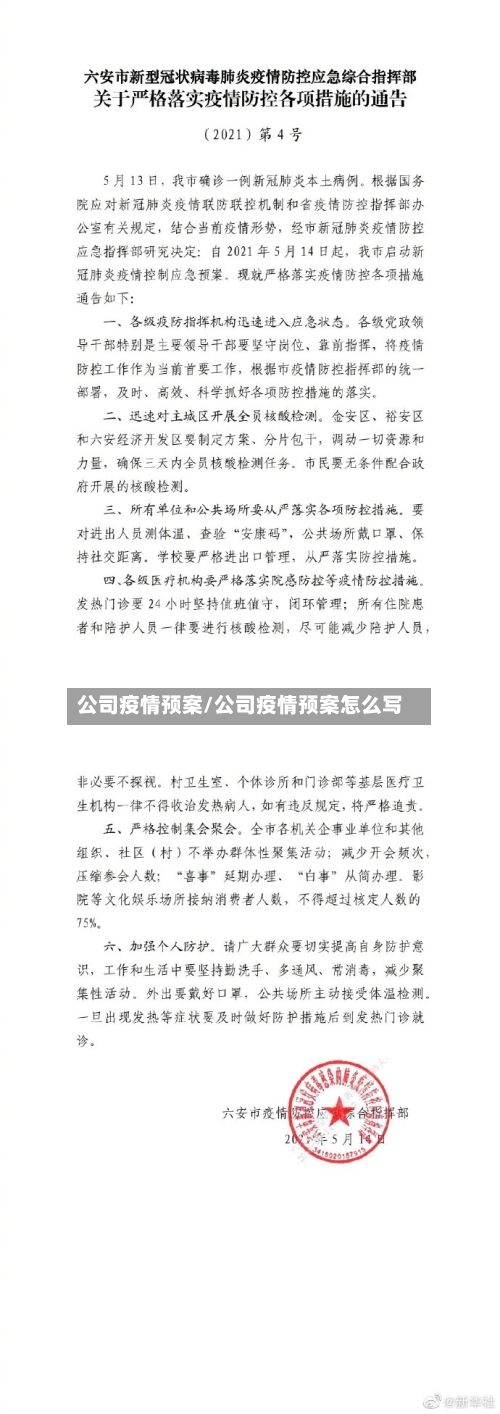 公司疫情预案/公司疫情预案怎么写