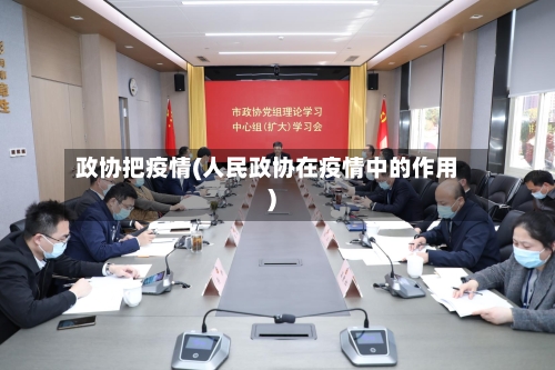 政协把疫情(人民政协在疫情中的作用)