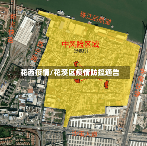 花西疫情/花溪区疫情防控通告