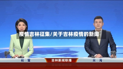 疫情吉林征集/关于吉林疫情的新闻