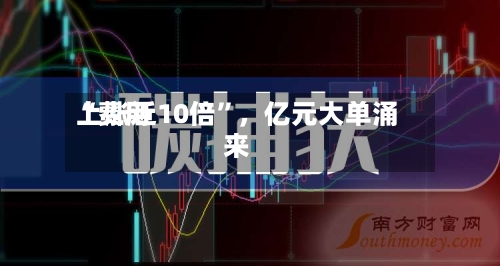 “费用上涨近10倍”，亿元大单涌来