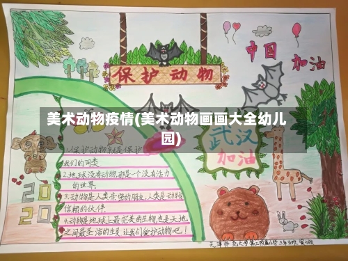 美术动物疫情(美术动物画画大全幼儿园)