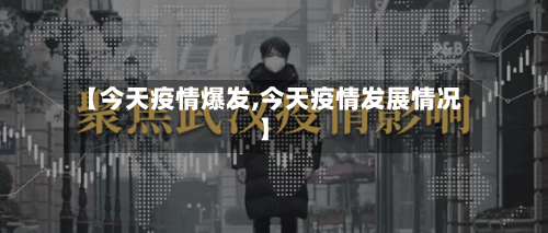 【今天疫情爆发,今天疫情发展情况】