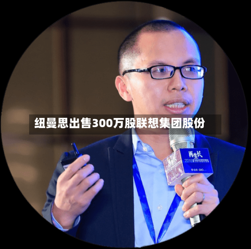 纽曼思出售300万股联想集团股份