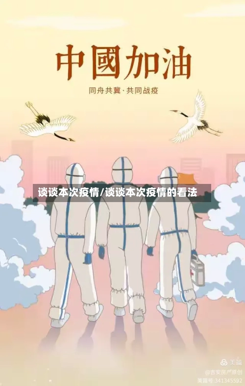 谈谈本次疫情/谈谈本次疫情的看法