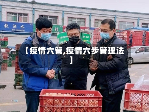 【疫情六管,疫情六步管理法】