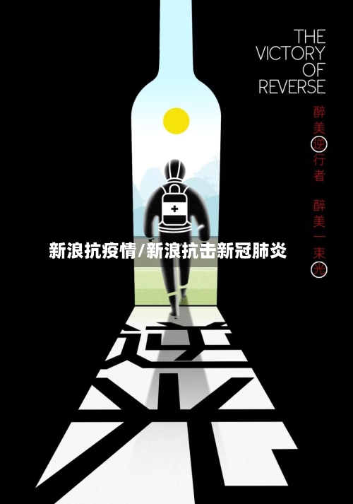 新浪抗疫情/新浪抗击新冠肺炎