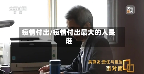 疫情付出/疫情付出最大的人是谁