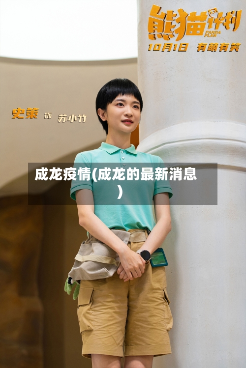 成龙疫情(成龙的最新消息)