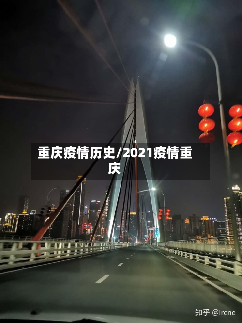 重庆疫情历史/2021疫情重庆