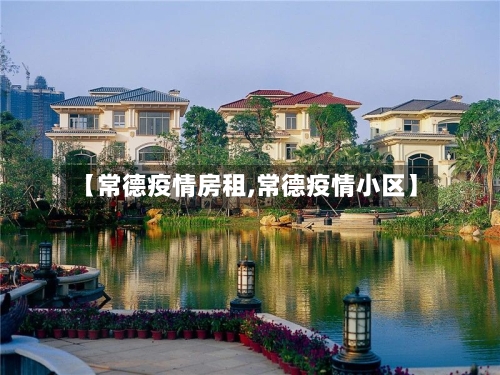 【常德疫情房租,常德疫情小区】