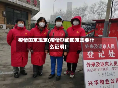 疫情回京规定(疫情期间回京需要什么证明)
