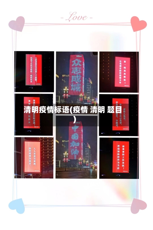 清明疫情标语(疫情 清明 题目)