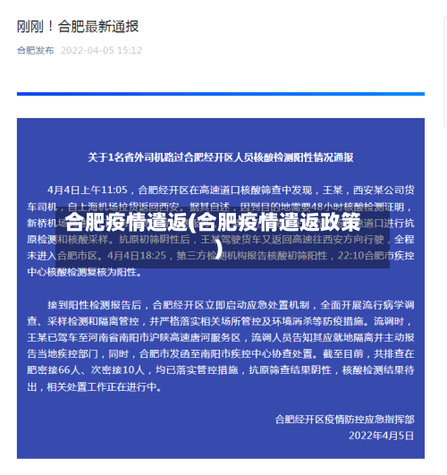 合肥疫情遣返(合肥疫情遣返政策)
