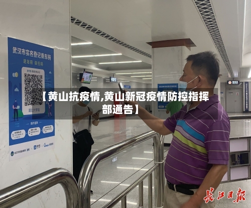 【黄山抗疫情,黄山新冠疫情防控指挥部通告】