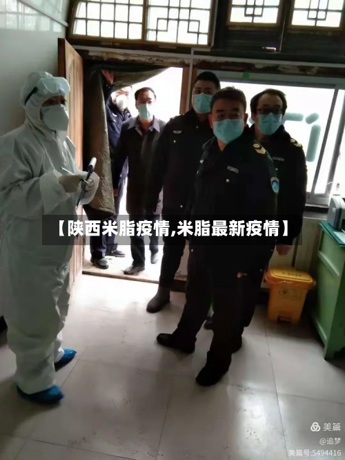 【陕西米脂疫情,米脂最新疫情】