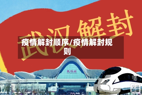 疫情解封顺序/疫情解封规则