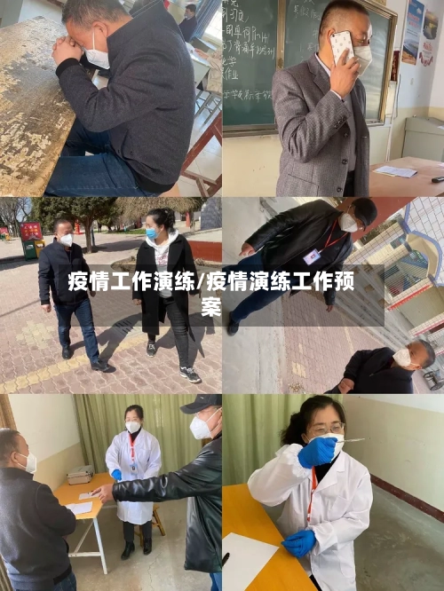 疫情工作演练/疫情演练工作预案