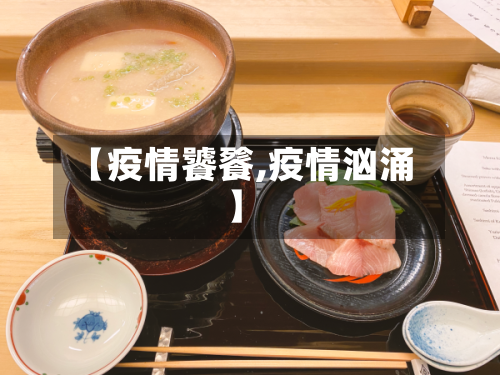 【疫情饕餮,疫情汹涌】