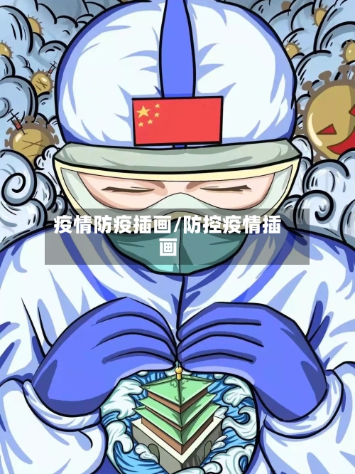 疫情防疫插画/防控疫情插画