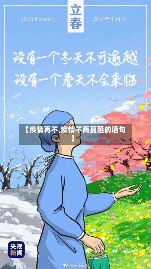 【疫情再不,疫情不再蔓延的语句】
