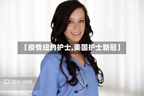 【疫情纽约护士,美国护士新冠】