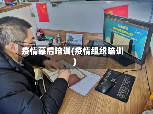疫情幕后培训(疫情组织培训)