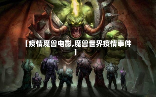 【疫情魔兽电影,魔兽世界疫情事件】