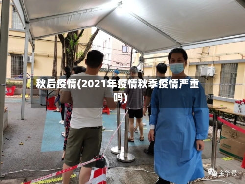 秋后疫情(2021年疫情秋季疫情严重吗)