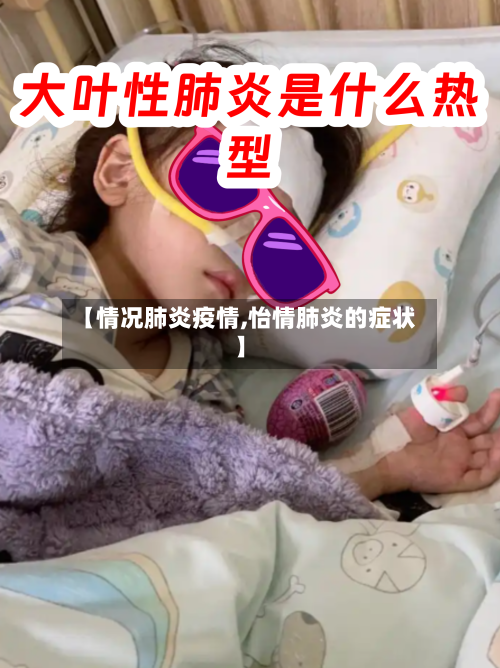 【情况肺炎疫情,怡情肺炎的症状】