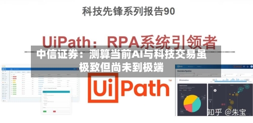 中信证券：测算当前AI与科技交易虽极致但尚未到极端