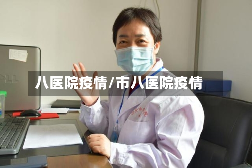 八医院疫情/市八医院疫情