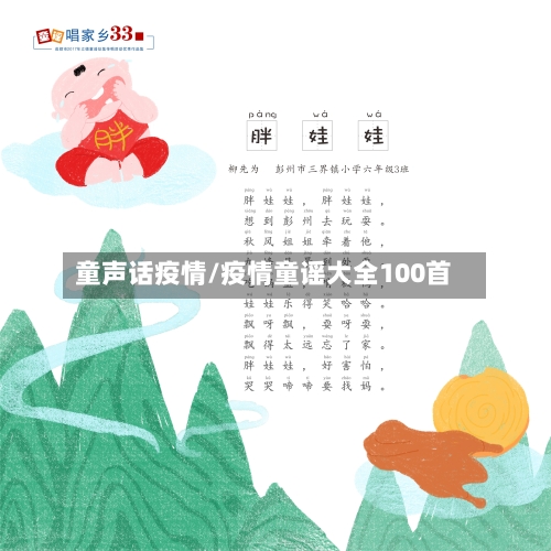 童声话疫情/疫情童谣大全100首