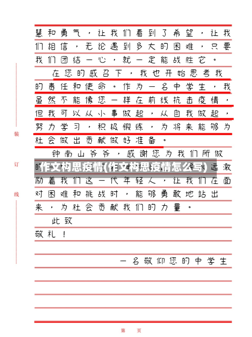 作文构思疫情(作文构思疫情怎么写)