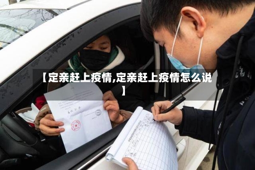 【定亲赶上疫情,定亲赶上疫情怎么说】