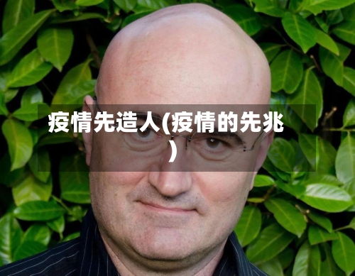 疫情先造人(疫情的先兆)