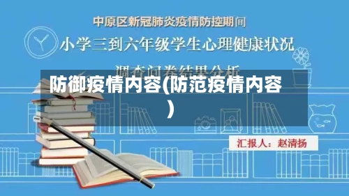 防御疫情内容(防范疫情内容)