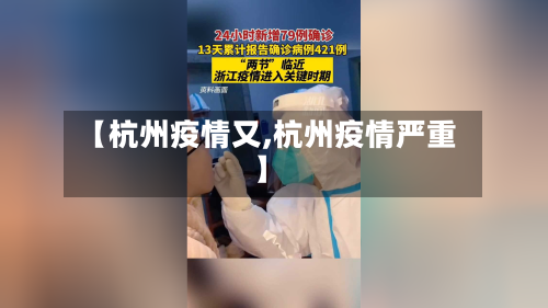 【杭州疫情又,杭州疫情严重】