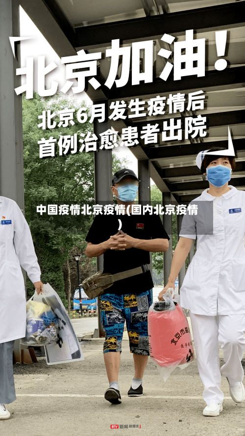 中国疫情北京疫情(国内北京疫情)