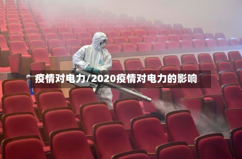 疫情对电力/2020疫情对电力的影响