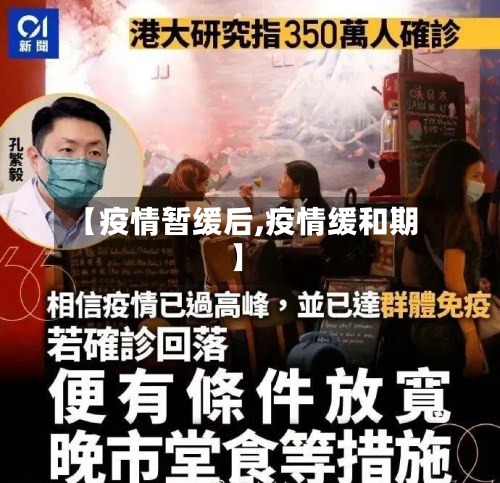 【疫情暂缓后,疫情缓和期】
