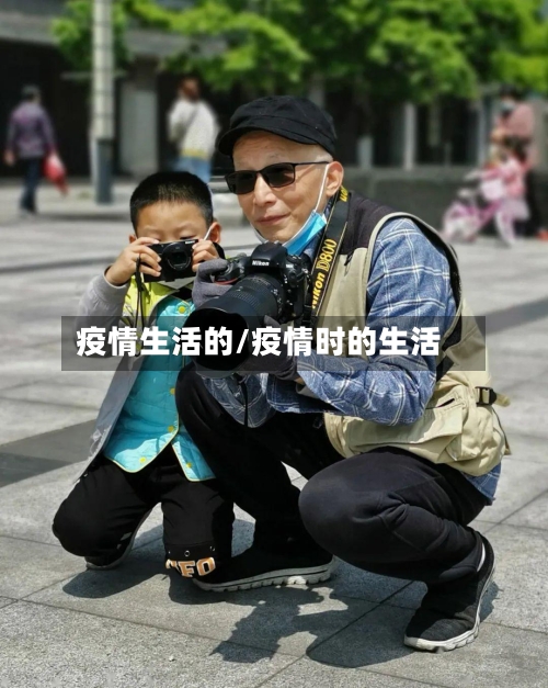 疫情生活的/疫情时的生活