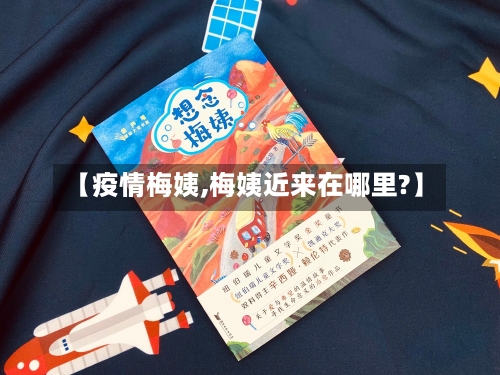 【疫情梅姨,梅姨近来在哪里?】