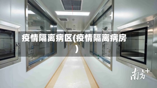 疫情隔离病区(疫情隔离病房)