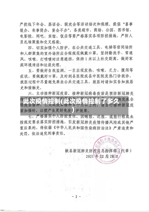 此次疫情控制(此次疫情控制了多久)